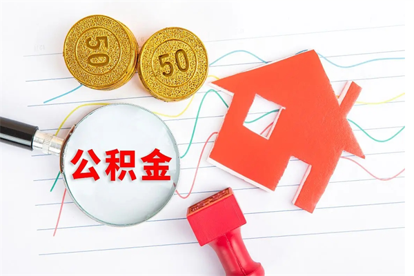 桂平离职人员怎么取公积金（离职人员怎么取住房公积金）