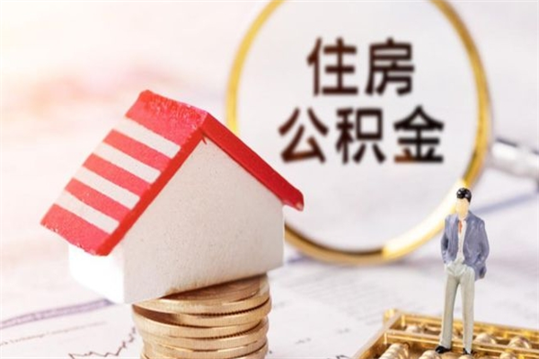 桂平公积金提出新规定（2020年住房公积金提取范围及新规定）