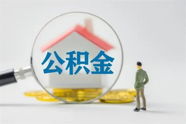 桂平个人如何领取公积金（个人领取住房公积金流程）