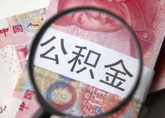 桂平离职人员怎么取公积金（离职人员怎么取住房公积金）