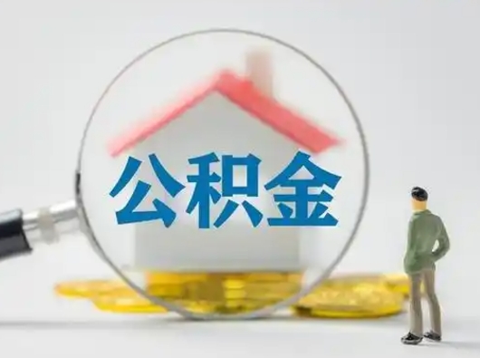 桂平取住房公积金（取住房公积金最新政策）