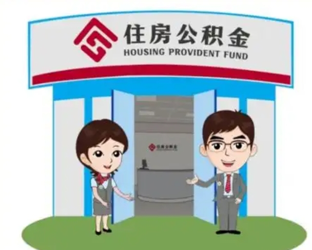 桂平住房离职公积金可以全部取出来吗（离职住房公积金可以全部提取吗）